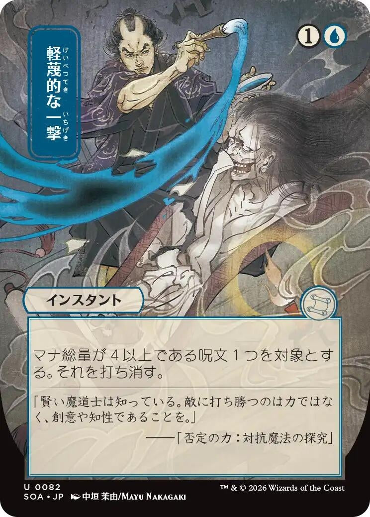Disdainful Stroke (JP Alternate Art) (82) (SOA)